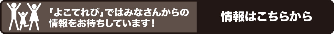 情報提供はこちらから